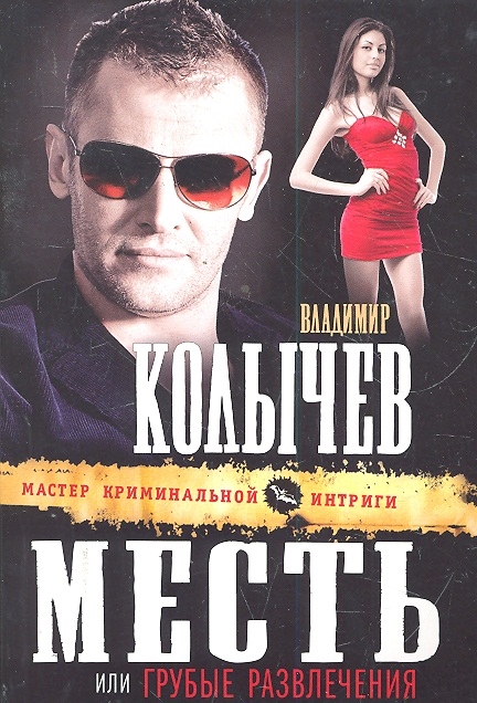 

Месть или Грубые развлечения роман мягк Колычев Мастер криминальной интриги Колычев В Эксмо