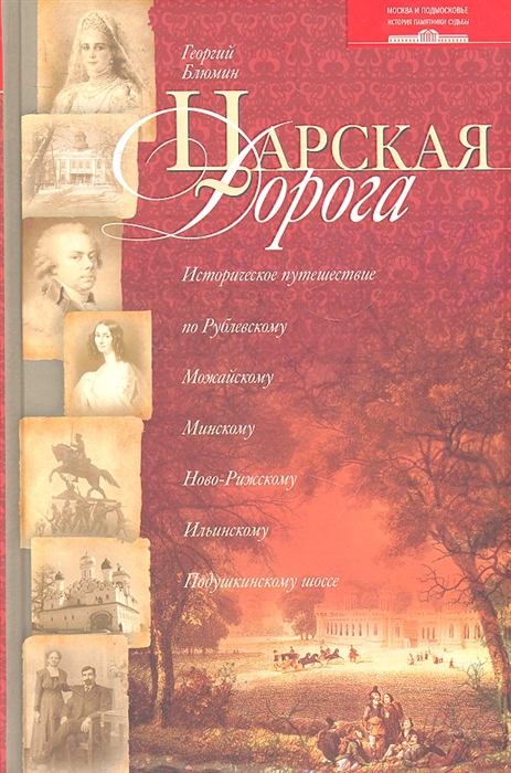 

Царская дорога