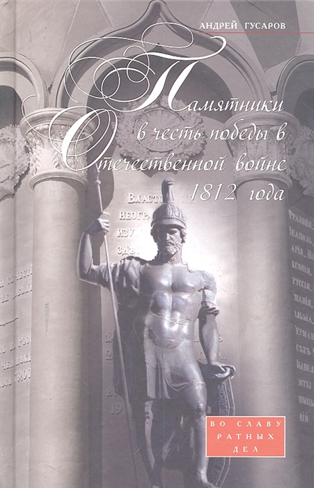 Гусаров А. - Памятники в честь победы в Отечественной войне 1812 года