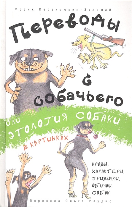 

Переводы с собачьего или Этология собаки в картинках