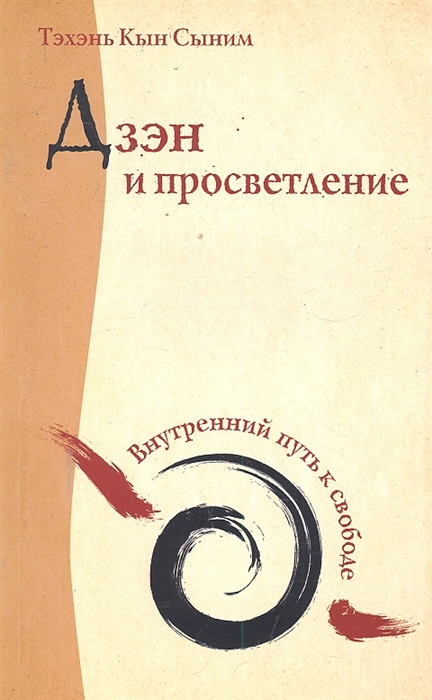 

Дзэн и просветление Внутренний путь к свободе