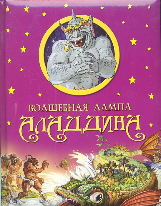 Лампа аладдина книга