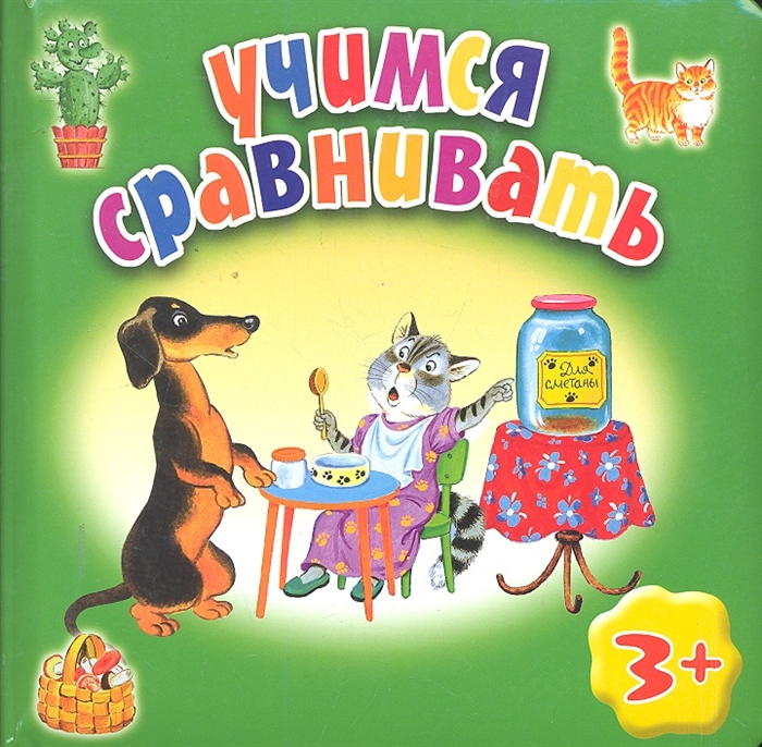 

Учимся сравнивать