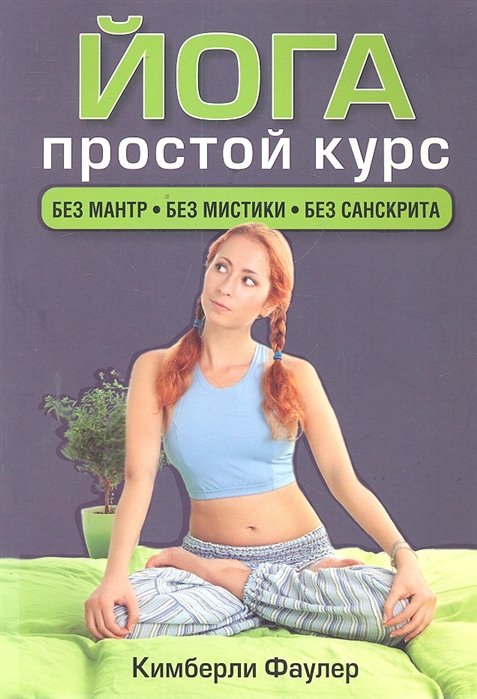 

Йога Простой курс