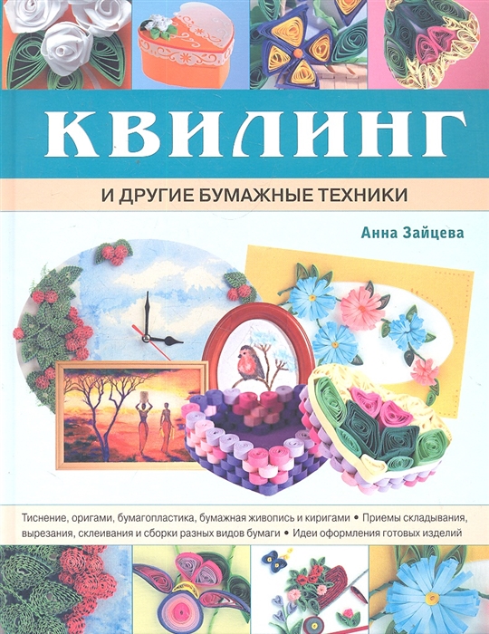 

Квилинг и другие бумажные техники
