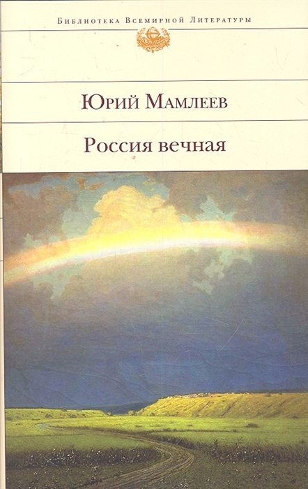

Россия вечная