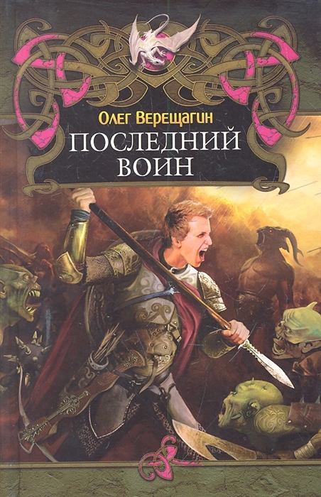 

Последний воин