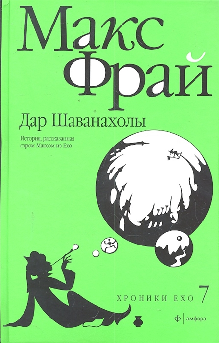 

Дар Шаванахолы История рассказанная сэром Максом из Ехо