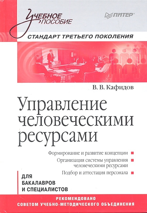 

Управление человеческими ресурсами Стандарт третьего поколения