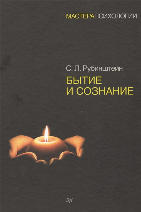 Книга бытия автор. Рубинштейн с.л бытие и сознание. С Л Рубинштейн книги. Книга бытия. Книга бытие и сознание.