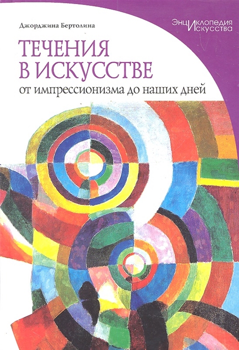

Течения в искусстве