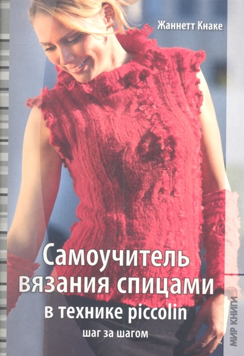 

Самоучитель вязания спицами в технике piccolin шаг за шагом
