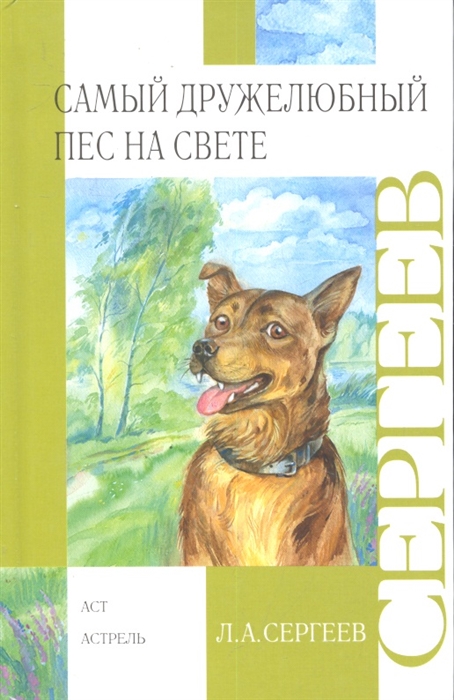 

Самый дружелюбный пес на свете