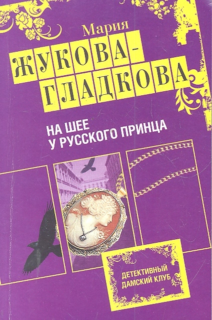 

На шее у русского принца