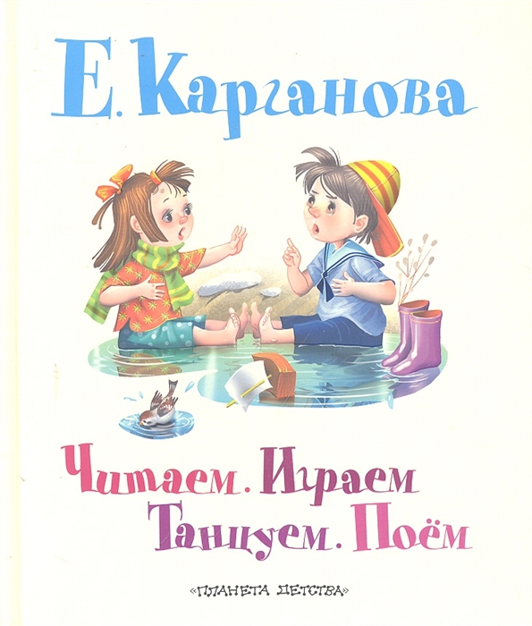 

Читаем Играем Танцуем Поем