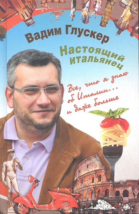 

Настоящий итальянец