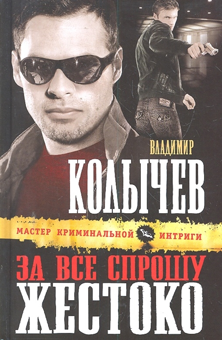 

За все спрошу жестоко