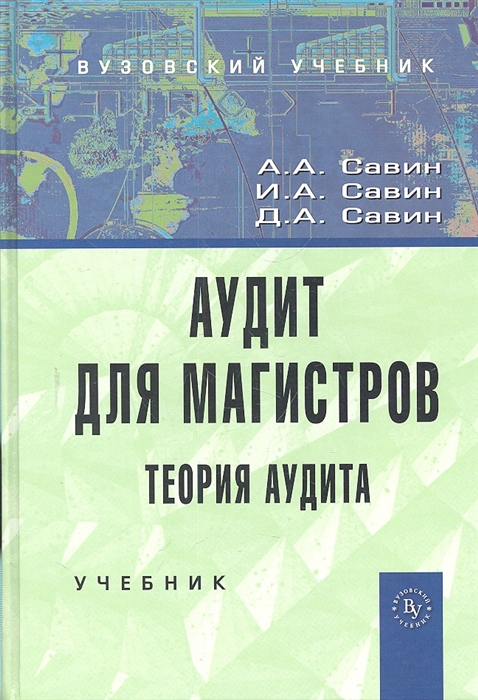 

Аудит для магистров Теория аудита Учебник