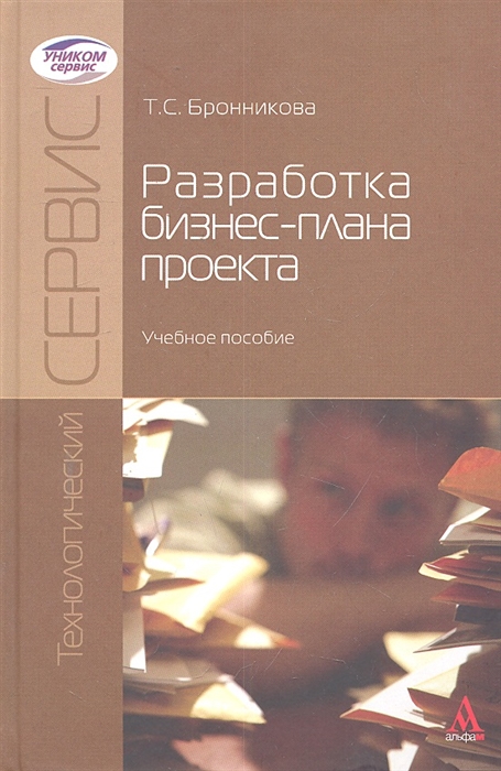 

Разработка бизнес-плана проекта Учеб пос