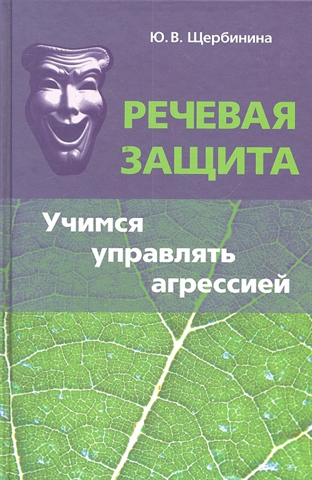 

Речевая защита Учимся управлять агрессией