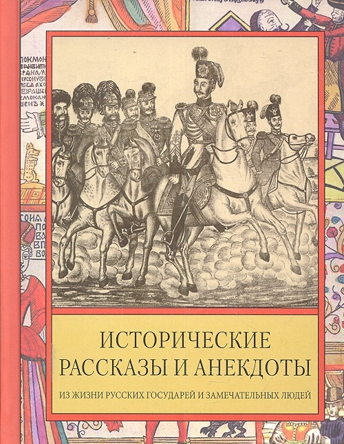 

Исторические рассказы и анекдоты из жизни Русских Государей