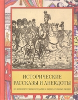 Исторические рассказы и анекдоты из жизни Русских Государей... Исторические рассказы и анекдоты из жизни Русских Государей...