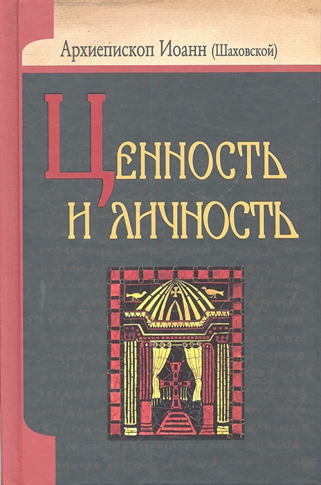 

Ценность и личность