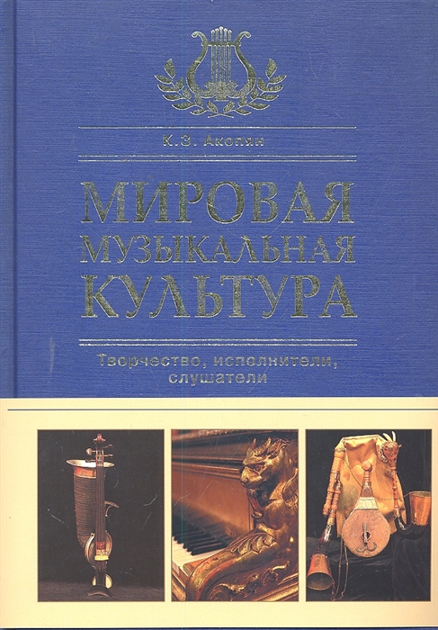 

Мировая музыкальная культура