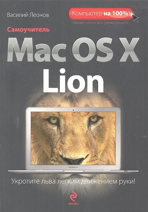 Самоучитель Mac OS X Lion