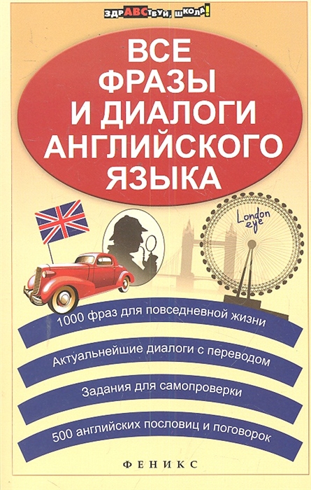 

Все фразы и диалоги английского языка
