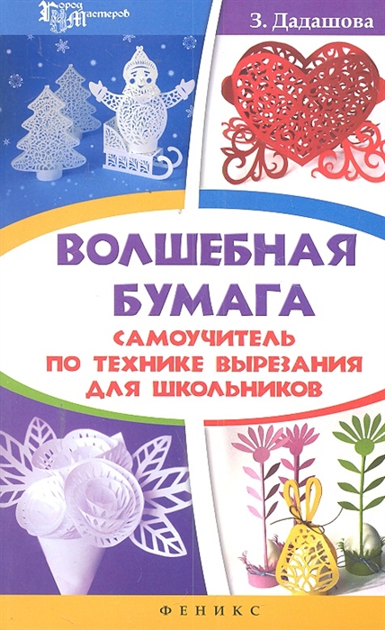 

Волшебная бумага Самоучитель по технике вырезания