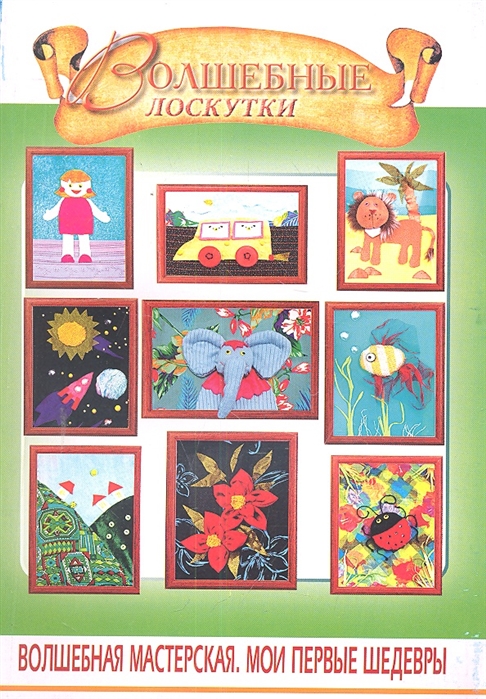 

Волшебные лоскутки
