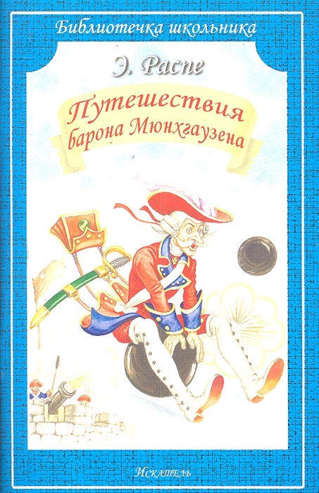 

Путешествия Барона Мюнхгаузена