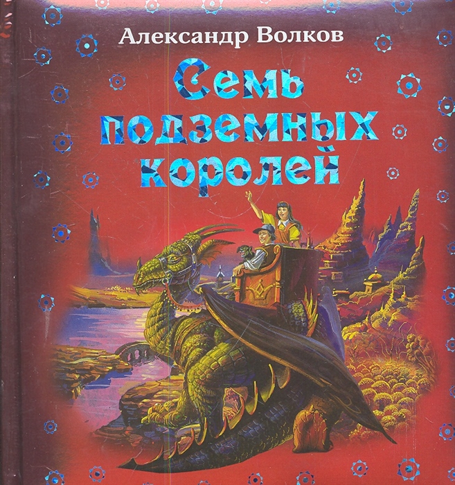 

Семь подземных королей