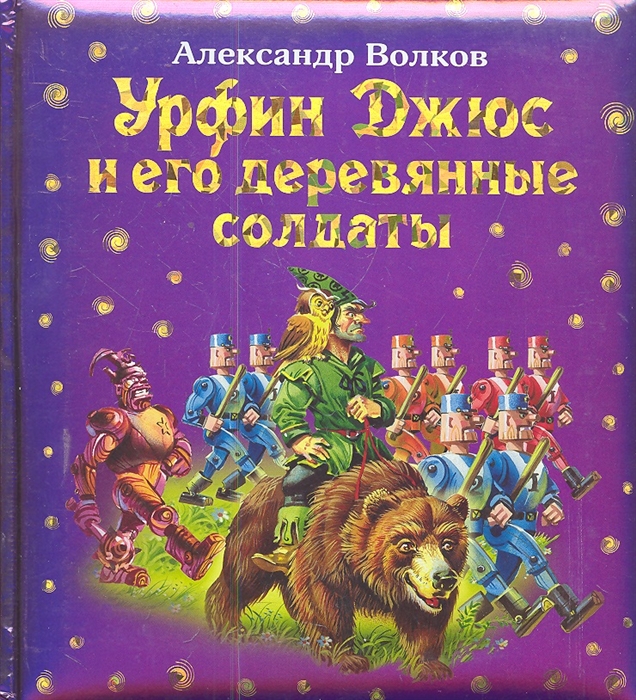 

Урфин Джюс и его деревянные солдаты