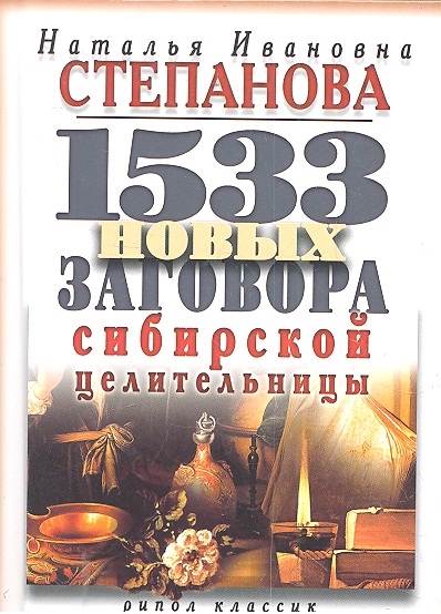 

1533 новых заговора сибирской целительницы