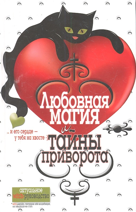 

Любовная магия и тайны приворота