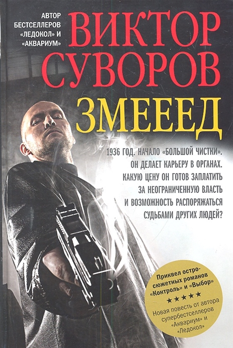 

Змееед