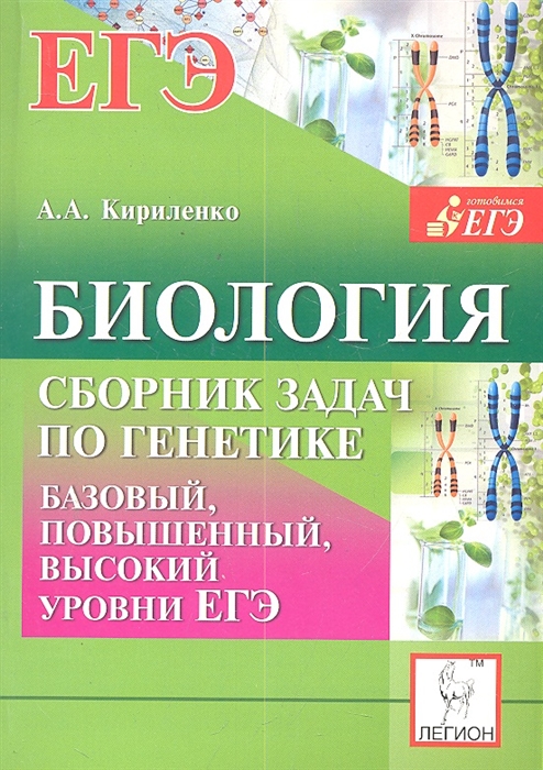 

Биология Сборник задач по генетике