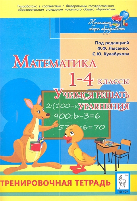 

Математика 1-4 кл Учимся решать уравнения Тренир тетр