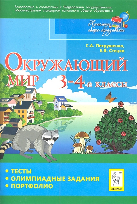 

Окружающий мир 3-4 кл Тесты олимпиадн задания