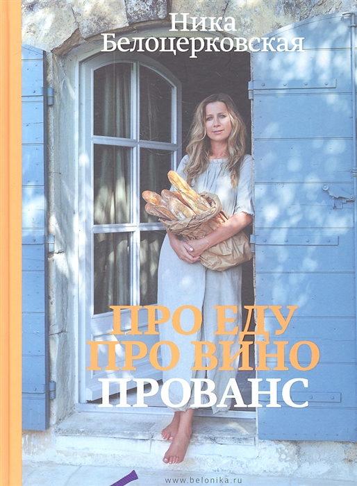 

Про еду Про вино Прованс