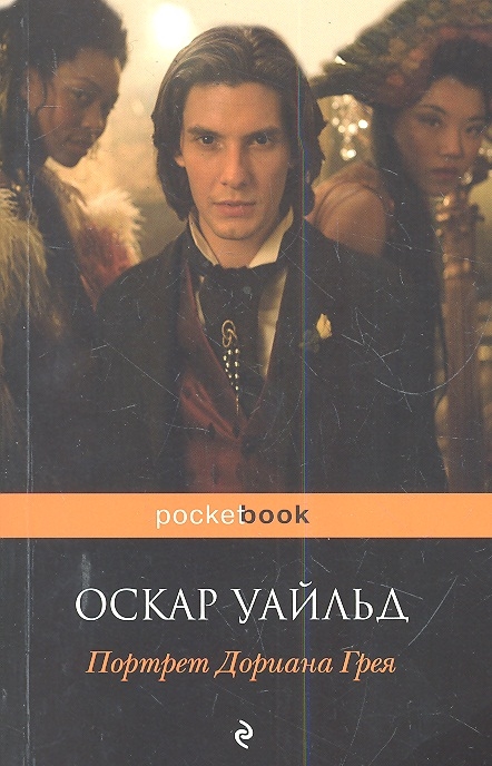 

Портрет Дориана Грея