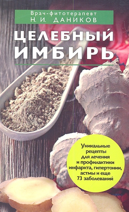 

Целебный имбирь