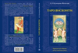 

Таро Висконти