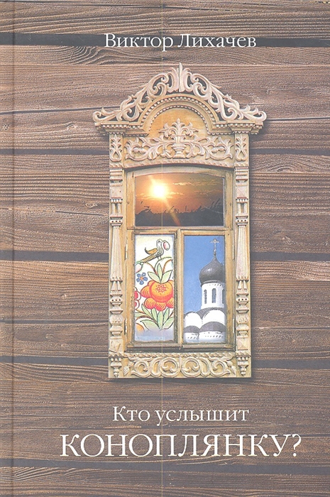 

Кто услышит коноплянку