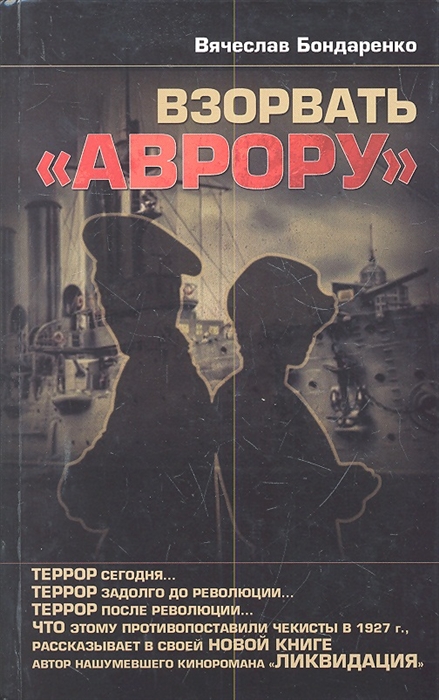 

Взорвать Аврору