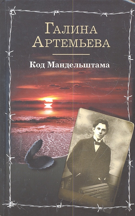 

Код Мандельштама