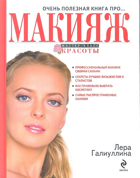 

Очень полезная книга про МАКИЯЖ