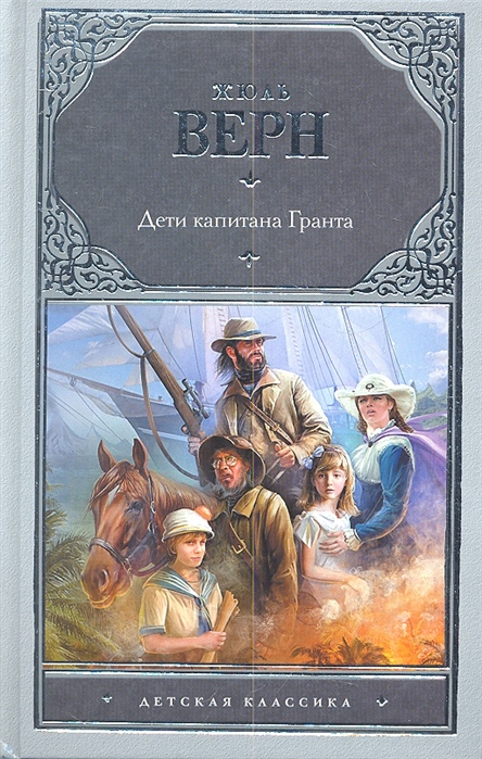 

Дети капитана Гранта